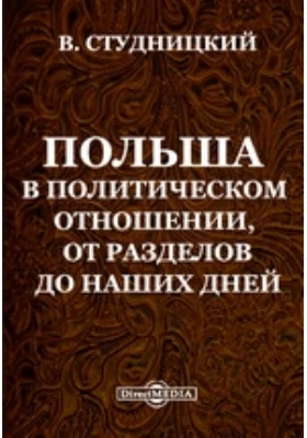 Польша в политическом отношении, от разделов до наших дней