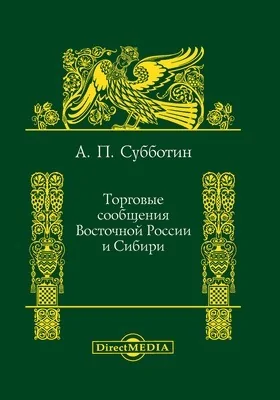 Торговые сообщения Восточной России и Сибири: научно-экономическое исследование: монография