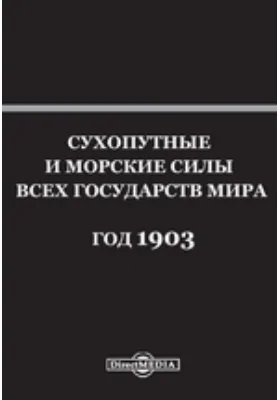 Сухопутные и морские силы всех государств мира. Год 1903