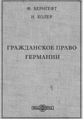 Гражданское право Германии: публицистика