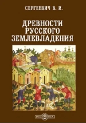 Древности русского землевладения // Журнал Министерства Народного Просвещения. Седьмое десятилетие. Ч. CCCXXXI. 1900. Сентябрь: публицистика