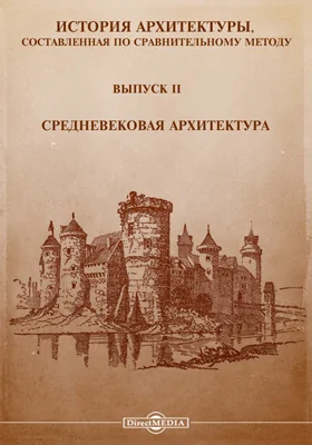 История архитектуры, составленная по сравнительному методу