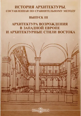 История архитектуры, составленная по сравнительному методу