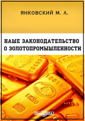 Наше законодательство о золотопромышленности: публицистика