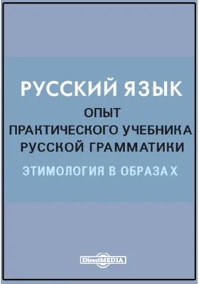 Русский язык. Опыт практического учебника русской грамматики. Этимология в образах