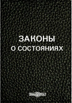 Законы о состояниях