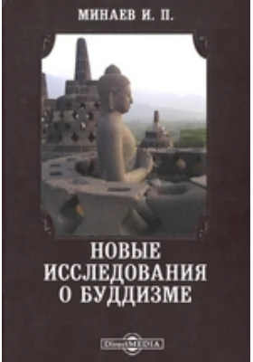 Новые исследования о буддизме // Журнал Министерства Народного Просвещения. Июль. 1882. Пятое десятилетие. Часть CCXXII