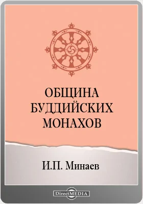 Община буддийских монахов // Журнал Министерства Народного Просвещения. Часть CCI