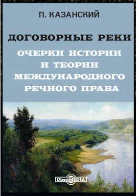 Договорные реки. Очерки истории и теории международного речного права