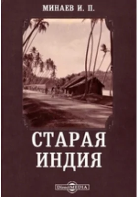 Старая Индия // Журнал Министерства Народного Просвещения. Июнь. 1881. Пятое десятилетие. Часть CCXV