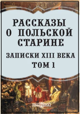 Рассказы о польской старине. Записки XIII века