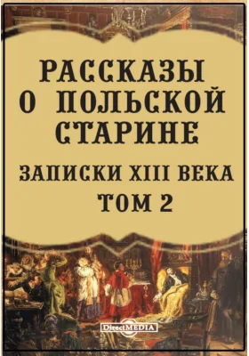 Рассказы о польской старине. Записки XIII века