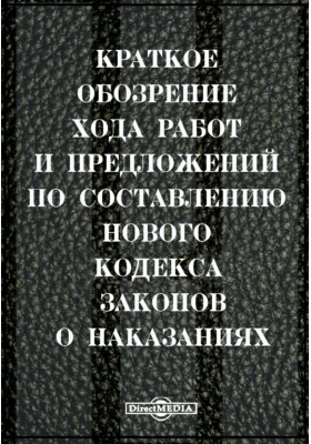 Краткое обозрение хода работ и предложений по составлению нового кодекса законов о наказаниях