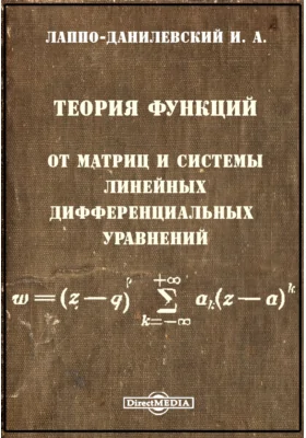 Теория функций от матриц и системы линейных дифференциальных уравнений