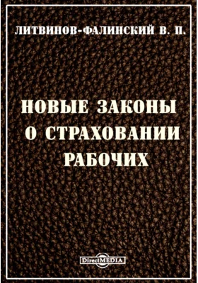 Новые законы о страховании рабочих