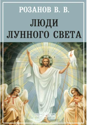 Люди лунного света