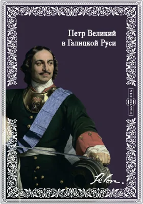 Петр Великий в Галицкой Руси: документально-художественная литература