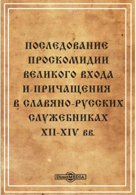 Последование проскомидии великого входа и причащения в славяно-русских служебниках ХII-ХIV вв.