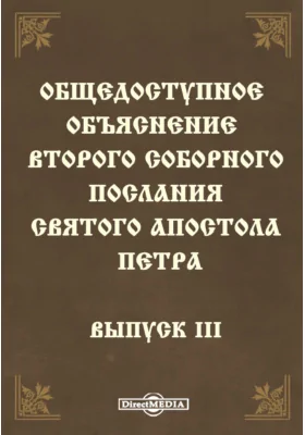 Общедоступное объяснение второго Соборного послания Святого Апостола Петра