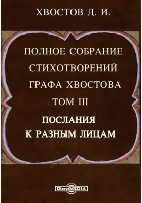 Полное собрание стихотворений графа Хвостова