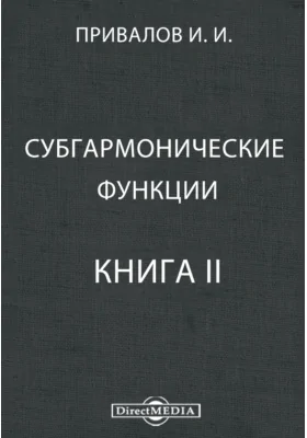 Субгармонические функции: монография