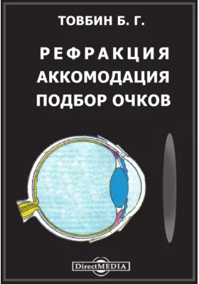 Рефракция. Аккомодация. Подбор очков