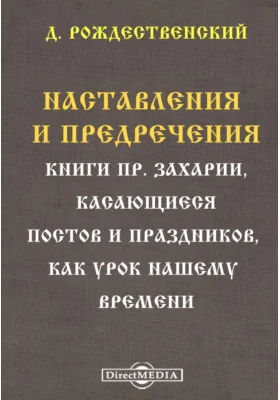 Наставления и предречения