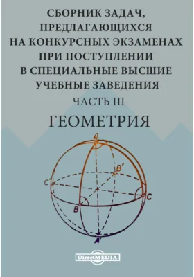 Сборник задач, предлагающихся на конкурсных экзаменах при поступлении в специальные высшие учебные заведения: сборник задач и упражнений, Ч. III. Геометрия