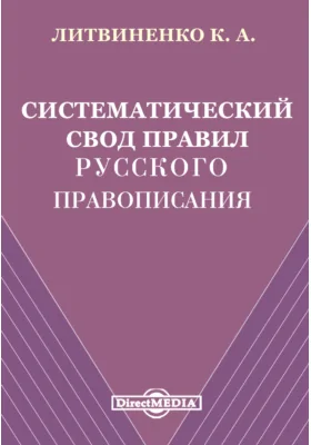 Систематический свод правил русского правописания