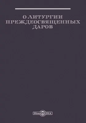 О литургии преждеосвященных даров