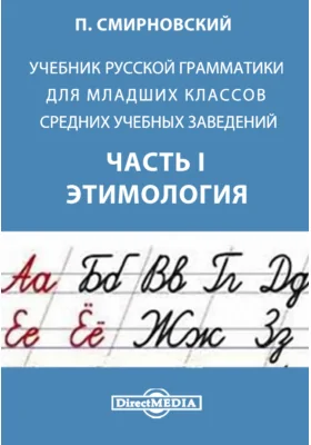 Учебник русской грамматики для младших классов средних учебных заведений