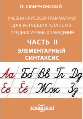 Учебник русской грамматики для младших классов средних учебных заведений