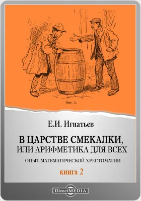 В царстве смекалки или арифметика для всех. Опыт математической хрестоматии: научно-популярное издание. Книга 2