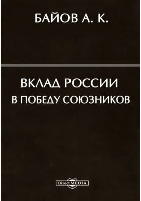 Вклад России в победу союзников