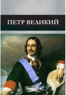 Петр Великий