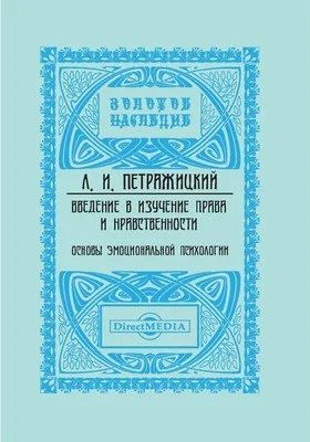 Введение в изучение права и нравственности: основы эмоциональной психологии: монография