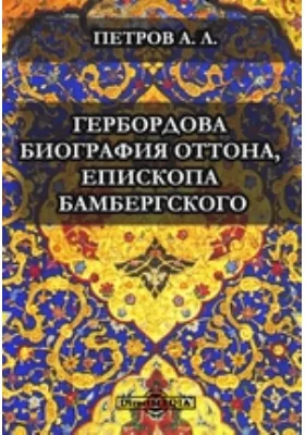 Гербордова биография Оттона, епископа Бамбергского // Журнал Министерства Народного Просвещения. Пятое десятилетие