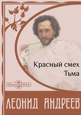 Красный смех. Тьма