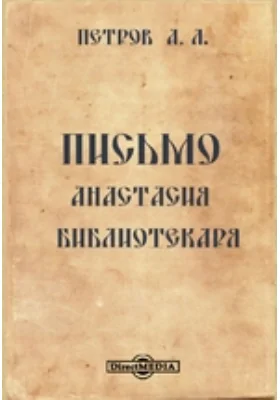 Письмо Анастасия Библиотекаря // Журнал Министерства Народного Просвещения. Шестое десятилетие. Часть CCLXXXV. 1893. Январь