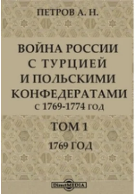 Война России с Турцией и польскими конфедератами. С 1769-1774 год