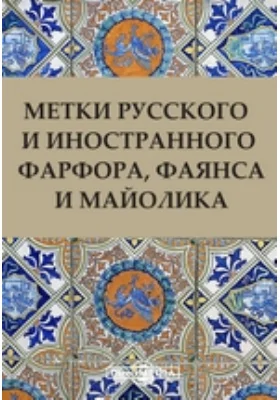 Метки русского и иностранного фарфора, фаянса и майолика