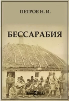 Бессарабия