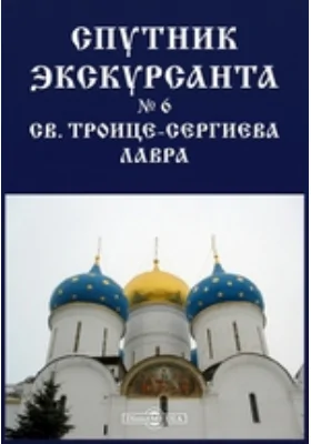 Спутник экскурсанта. № 6. Св. Троице-Сергиева Лавра: справочник