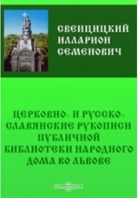 Церковно- и русско-славянские рукописи публичной библиотеки народного дома во Львове