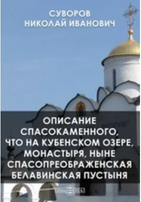 Описание Спасокаменного, что на Кубенском озере, монастыря, ныне Спасопреображенская Белавинская пустыня