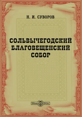 Сольвычегодский Благовещенский собор