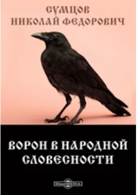 Ворон в народной словесности