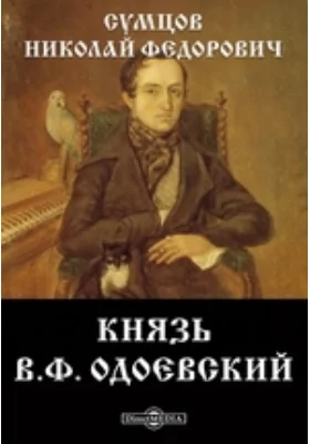 Князь В.Ф. Одоевский