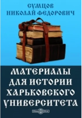 Материалы для истории Харьковского Университета: публицистика