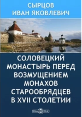 Соловецкий монастырь перед возмущением монахов-старообрядцев в XVII столетии